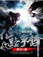 仙路争锋(书坊)