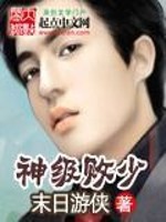 神级败少