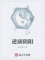 逆演阴阳在线阅读