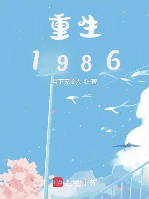 重生1986