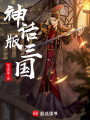 神话版三国封面图