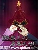游戏王之虚黑之世
