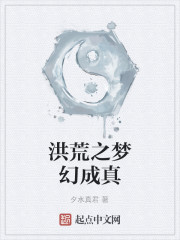 洪荒之梦幻成真