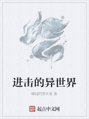 进击的异世界