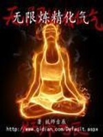 无限炼精化气