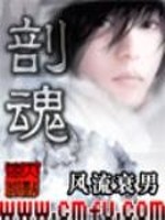 剖魂