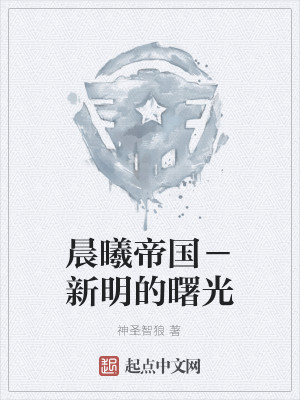 晨曦帝国－新明的曙光