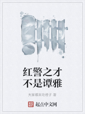 红警之才不是谭雅