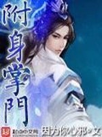 附身掌门