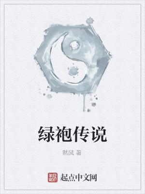 绿袍传说