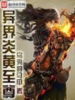异界炎黄至尊