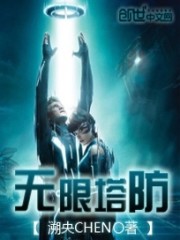 无限塔防