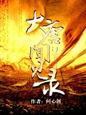 大唐闻见录