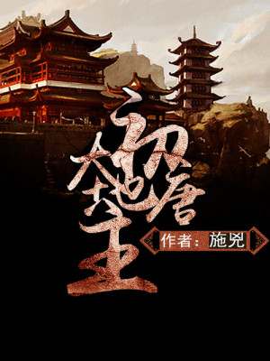 初唐大地主