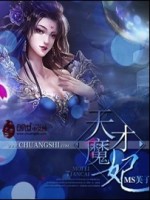 天才魔妃在线阅读