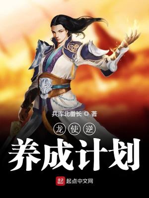 龙使逆养成计划