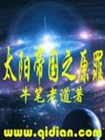 太阳帝国之原罪