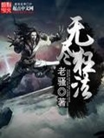 无尽狂法