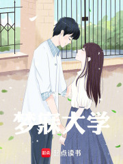 梦断大学