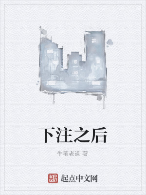 下注之后