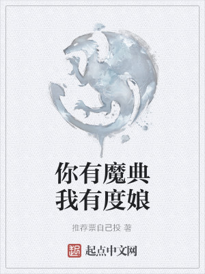你有魔典我有度娘