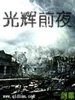 光辉前夜