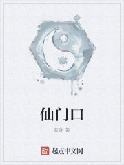 仙门口