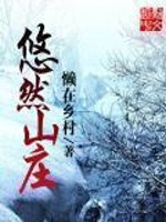 悠然山庄在线阅读
