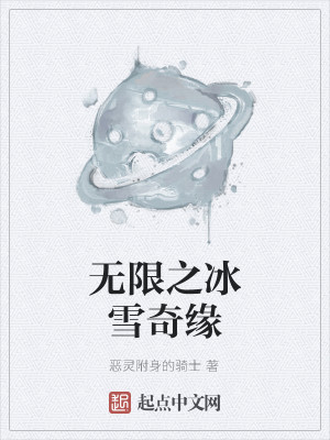 无限之冰雪奇缘