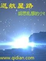 返航星路