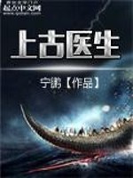 上古医生