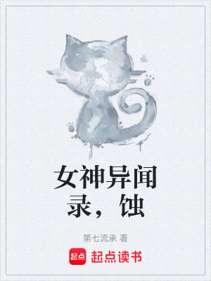 女神异闻录——蚀