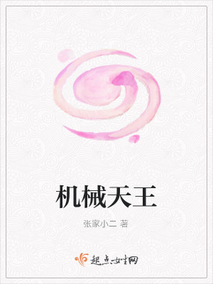 机械天王