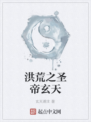 洪荒之圣帝玄天