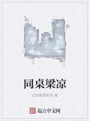 同桌梁凉