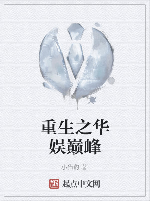 重生之华娱巅峰 小猎豹 优书网