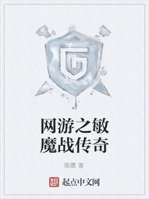 网游之敏魔战传奇