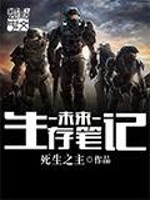 未来生存笔记
