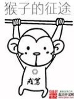 猴子的征途