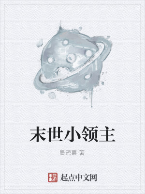末世小领主