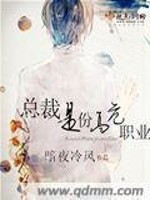 总裁是份高危职业