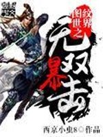 图纹世界之无双暴击