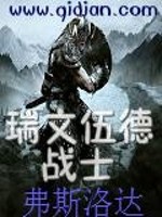 瑞文伍德的战士