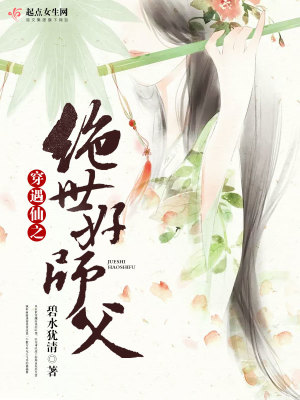 穿遇仙之绝世好师父