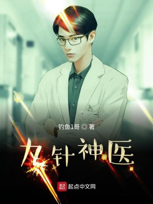 九针神医
