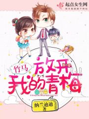 竹马，放开我的青梅