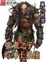 蛮荒之子与绅士系统