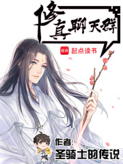 小說《修真聊天群》