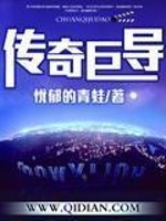传奇巨导在线阅读