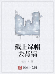 戴上绿帽去背锅